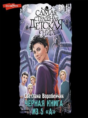 cover image of Черная книга из 5 «А»